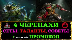 RAID SL Леонардо и Черепахи на арене ! Какие сеты, таланты, дары и реликвии ! Рейд ниндзя черепашки