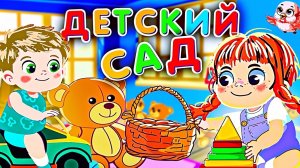 Песенка про Детский сад. Мультики для малышей. Добрая песенка Дразнилка.
