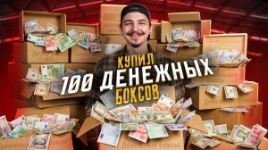 Купил ДЕНЕЖНЫЕ МИСТЕРИ БОКС за 100.000 рублей!