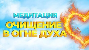 Медитация очищения в огне Архангела Уриила и Духа Святого