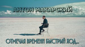 Антон Макарский - Отмечая времени быстрый ход... (Премьера клипа 2025) режиссер Бурлаков