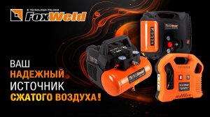 ⚡Foxweld Aero: ваш идеальный безмасляный компрессор