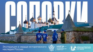 КОМАНДА АРКТИКИ | Соловецкие острова