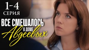 Все смешалось в доме Авдеевых 1 2 3 4 серия содержание серий
