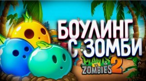 Зомби против растений. Боулинг 1.