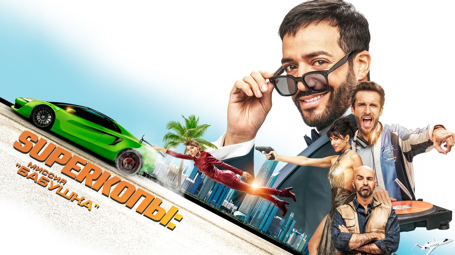 SуперКопы: Миссия «Бабушка» смотреть онлайн