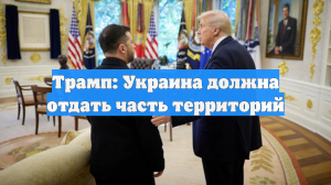 Трамп: Украина должна отдать часть территорий