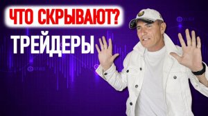 Трейдеры Тебе Это не показывают. Но Это решит Твою Первую сделку #профессиональный_трейдер