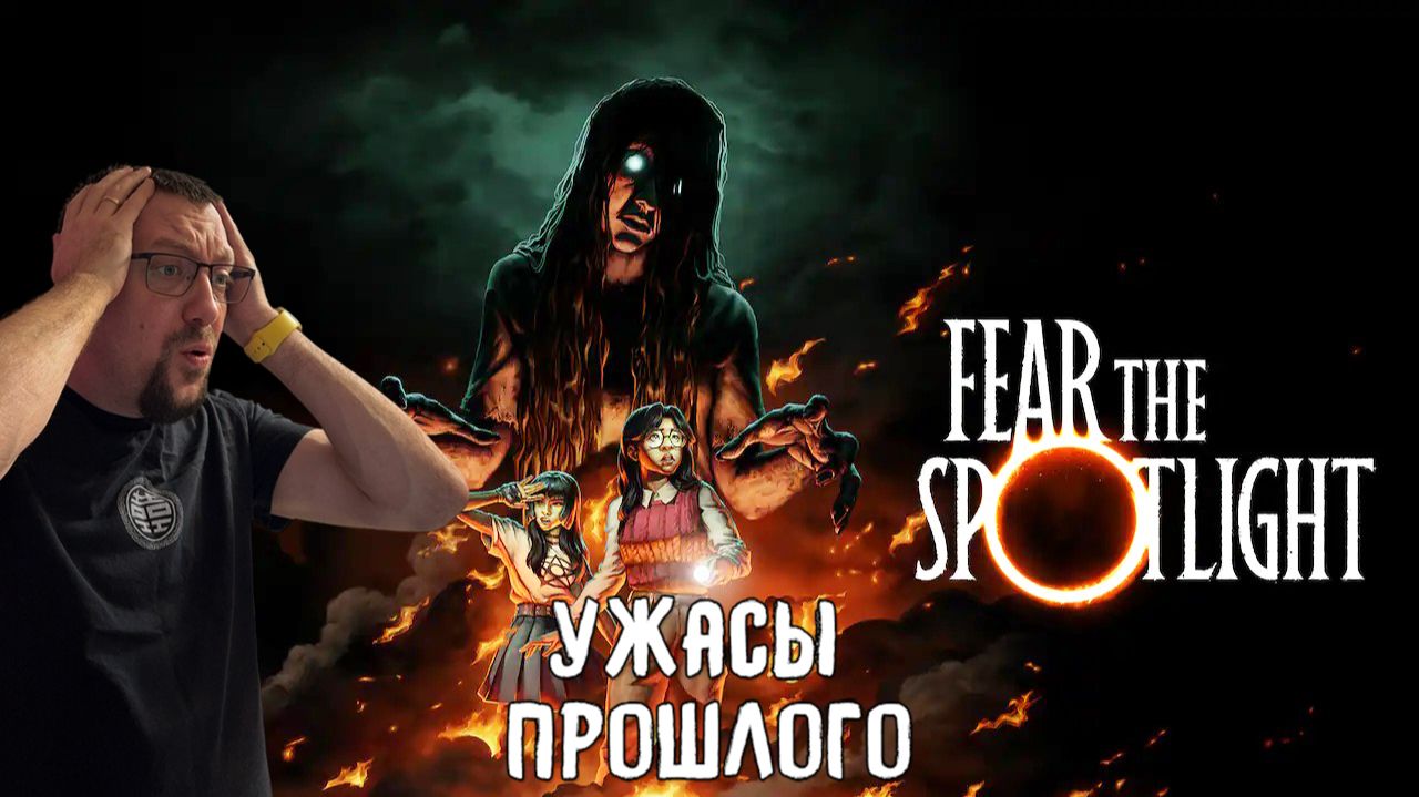 Ужасы прошлого  / Fear The Spotlight / Серия 2