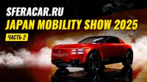 Japan Mobility Show 2025 🔥 Toyota Century Coupe, BMW, Lexus и другие топовые новинки 😍 | Sferacar