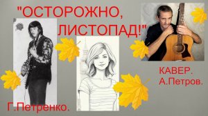 "ОСТОРОЖНО, ЛИСТОПАД!"  КАВЕР А.Петров.   VID20241008140139_converted (1)_converted
