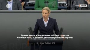 Лидер немецкой оппозиции Алис Вайдель - «Правительство все больше напоминает мостик «Титаника» 26.11