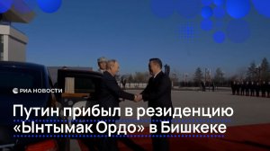 Путин прибыл в резиденцию "Ынтымак Ордо" на переговоры с Жапаровым