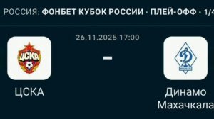 Прогноз Кубок России 26.11.2025 ЦСКА против Динамо Махачкала