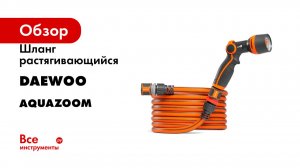 Шланг растягивающийся DAEWOO серия Aquazoom