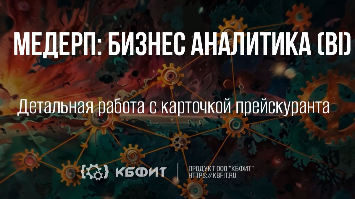 КБФИТ:МЕДЕРП. Бизнес аналитика. Детальная работа с карточкой прейскуранта