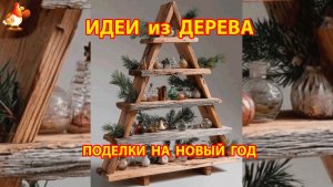 Идеи из дерева и как сделать украшения на Новый Год для дома и двора ч.2 🎍🎅🏼🎄