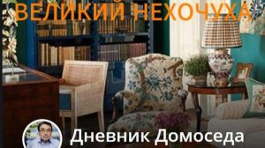 ДОМОСЕД или великий нехочуха (трилогия, часть третья)