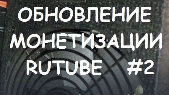 ОБНОВЛЕНИЕ МОНЕТИЗАЦИИ RUTUBE №2