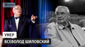 Умер актёр и режиссёр Всеволод Шиловский