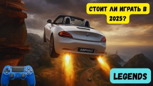 ASPHALT LEGENDS — Честный Обзор. Стоит ли ИГРАТЬ в 2025?