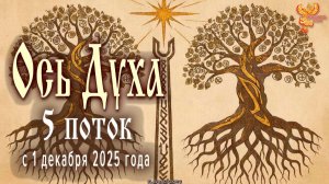 Возвращение к себе! «Ось Духа» 5 поток