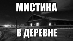 Мистика. Могильная вода.   Истории про деревню.