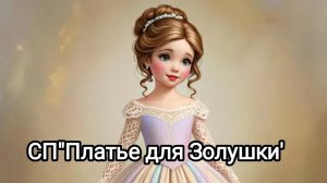 СП"Платье для Золушки ".Вступление.