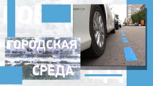 Проект бюджета на 2026 год, новые платные парковочные места, ликвидация свалок