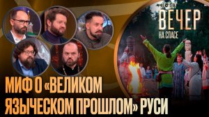Миф о «великом языческом прошлом» Руси