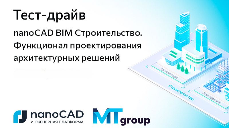 Тест-драйв «nanoCAD BIM Строительство. Функционал проектирования архитектурных решений»