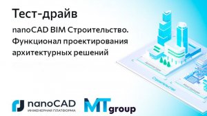 Тест-драйв «nanoCAD BIM Строительство. Функционал проектирования архитектурных решений»
