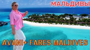 AVANI+ Fares Maldives Resort Новый курорт 2023, создает атмосферу непринужденного блаженства