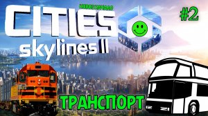 ЩУПАЕМ ТРАНСПОРТ CITIES: SKYLINES 2. №2