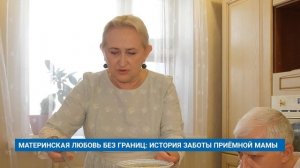 МАТЕРИНСКАЯ ЛЮБОВЬ БЕЗ ГРАНИЦ: ИСТОРИЯ ЗАБОТЫ ПРИЁМНОЙ МАМЫ