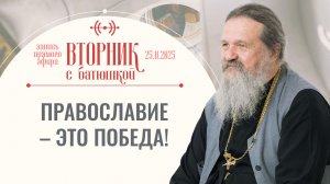 Не надо прикрываться Богом! Вторник с батюшкой. Беседа с прот. Андреем Лемешонком 25 ноября 2025