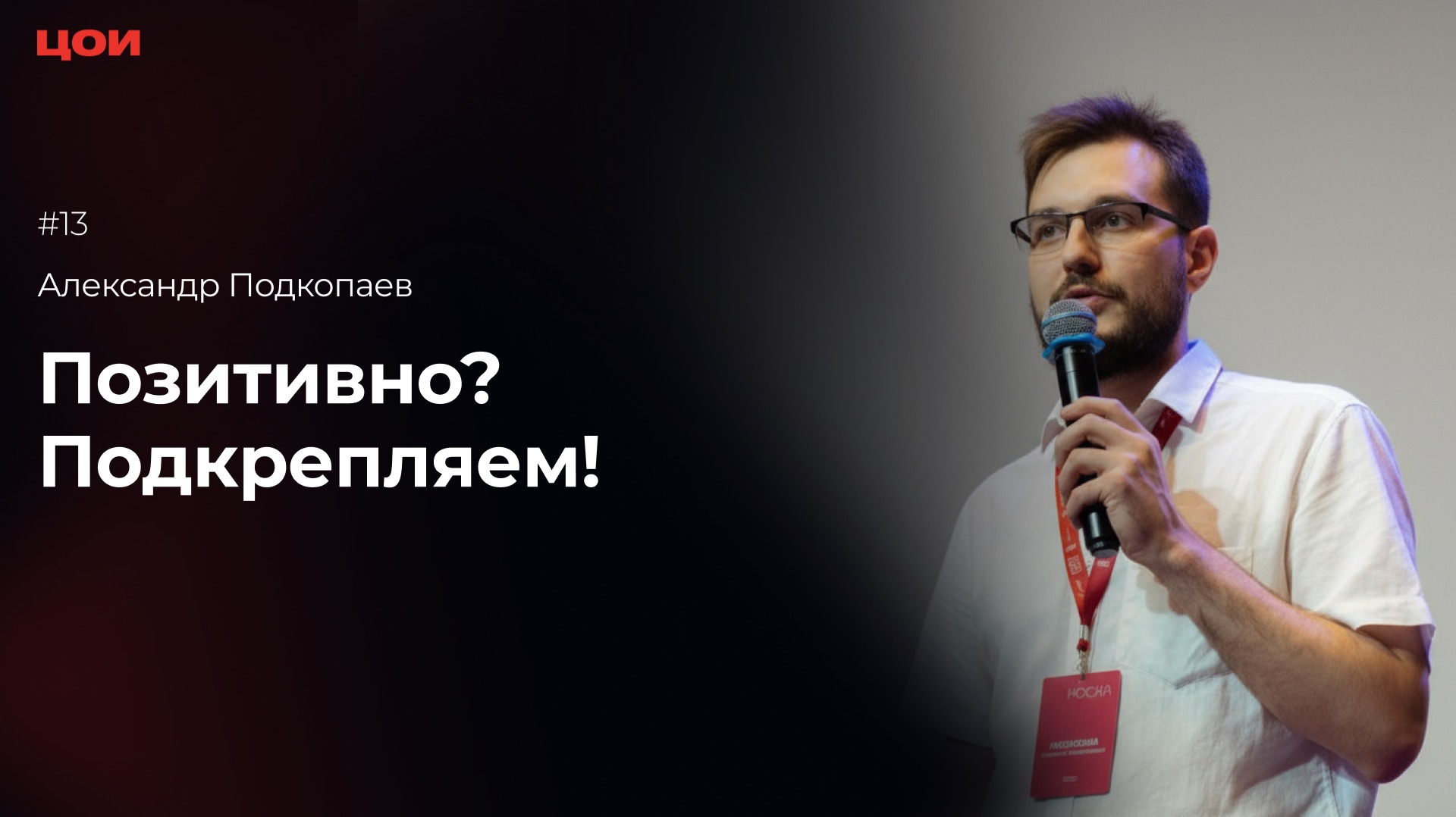 Александр Подкопаев "Позитивно? Подкрепляем!"