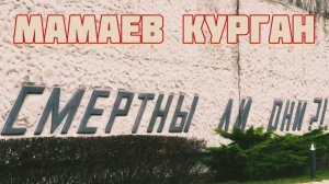 Мамаев курган. Площадь героев