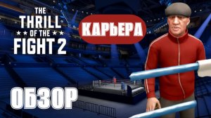 The Thrill of the Fight 2- Обзор режима (Карьера) ПОЛНАЯ ВЕРСИЯ