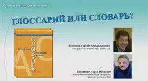 Глоссарий или словарь? Разговор с составителями нового толкового словаря