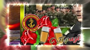 С Днём Морской Пехоты 17! Праздничное поздравление С Днём Морской Пехоты!