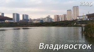 Парк у озера на Патрокле во Владивостоке