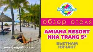 Вьетнам / Обзор отеля Amiana Resort Nha Trang 5* / Амиана Резорт Нячанг