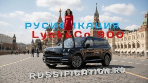 Русификация Lynk & Co 900 - прошивка Линк ко 900 в Москве, полный перевод всех экранов  Link Co 900