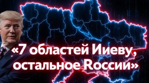 Роковой день 25 ноября! 7 областей Киеву, остальное России. Трамп ошарашил Украину предложением.