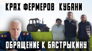 Крах фермеров Кубани. Обращение к Бастрыкину