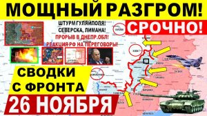 Свежая сводка 26 ноября! Мощный РАЗГРОМ! Штурм Гуляйполя, Северска, Лимана. Прорыв Днепр.обл! США