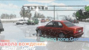 Школа вождения в driving zone Germany