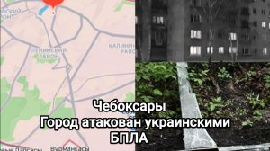 Чебоксары. Город атакован украинскими БПЛА. Есть пострадавшие мирные жители.