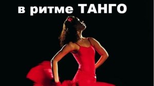 В РИТМЕ ТАНГО //АВТОРСКАЯ ПЕСНЯ //